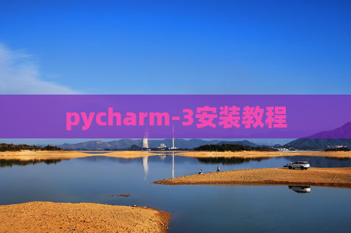 pycharm-3安装教程